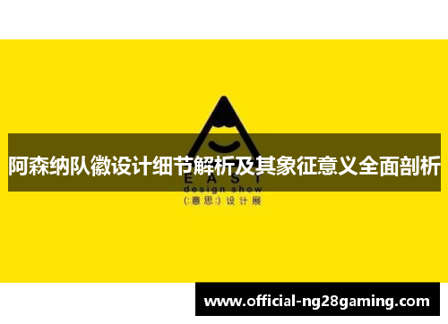 阿森纳队徽设计细节解析及其象征意义全面剖析 阿森纳队徽设计细节解析及其象征意义全面剖析