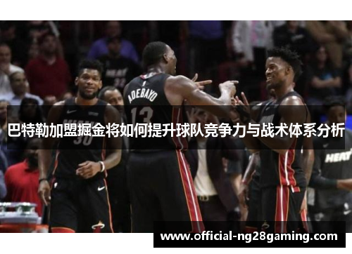巴特勒加盟掘金将如何提升球队竞争力与战术体系分析