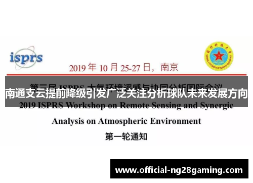 南通支云提前降级引发广泛关注分析球队未来发展方向