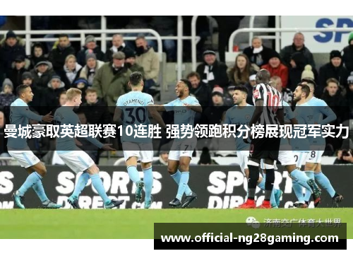 曼城豪取英超联赛10连胜 强势领跑积分榜展现冠军实力