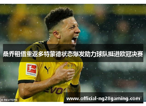桑乔租借重返多特蒙德状态爆发助力球队挺进欧冠决赛