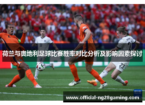 荷兰与奥地利足球比赛胜率对比分析及影响因素探讨