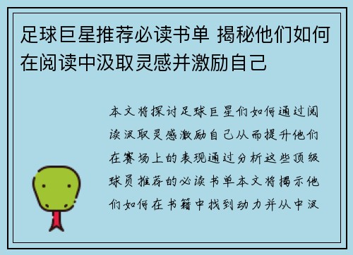 足球巨星推荐必读书单 揭秘他们如何在阅读中汲取灵感并激励自己