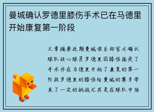 曼城确认罗德里膝伤手术已在马德里开始康复第一阶段