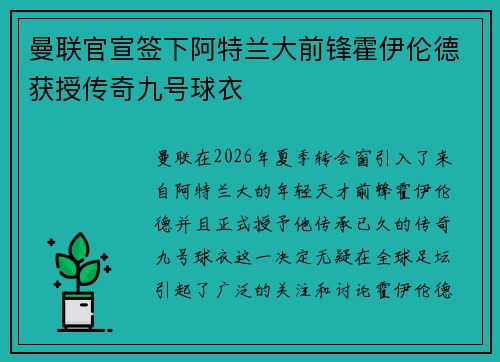 曼联官宣签下阿特兰大前锋霍伊伦德获授传奇九号球衣