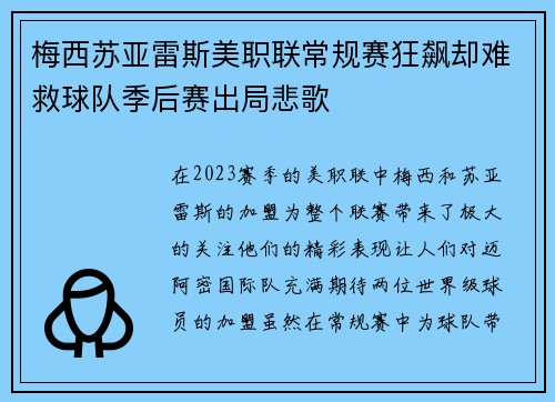 梅西苏亚雷斯美职联常规赛狂飙却难救球队季后赛出局悲歌