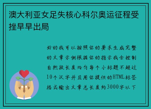 澳大利亚女足失核心科尔奥运征程受挫早早出局