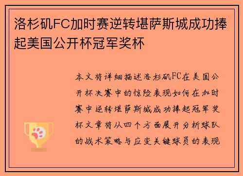 洛杉矶FC加时赛逆转堪萨斯城成功捧起美国公开杯冠军奖杯